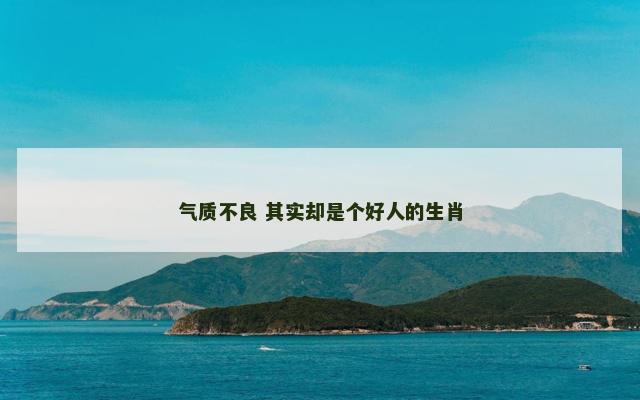 气质不良 其实却是个好人的生肖