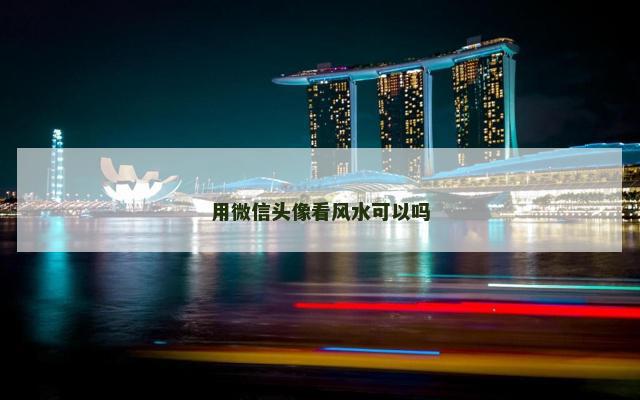 用微信头像看风水可以吗