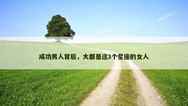 成功男人背后，大都是这3个星座的女人