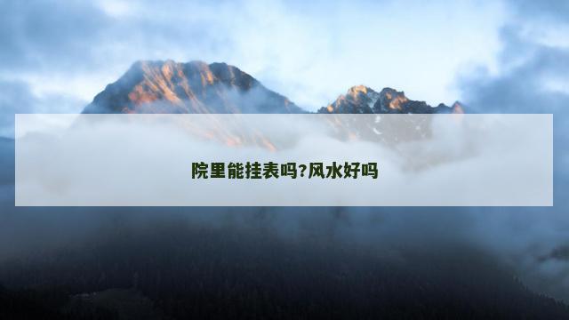 院里能挂表吗?风水好吗