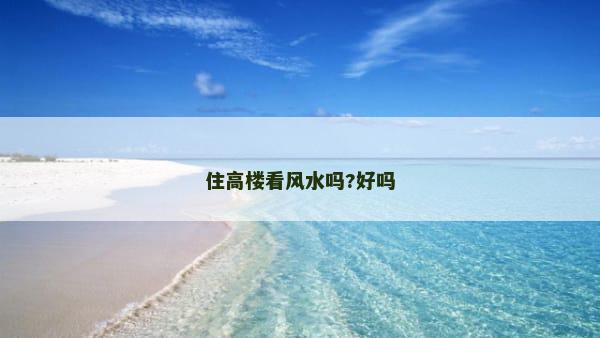 住高楼看风水吗?好吗