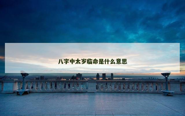 八字中太岁临命是什么意思