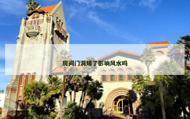 房间门洞矮了影响风水吗