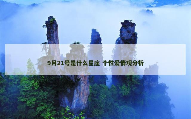 9月21号是什么星座 个性爱情观分析
