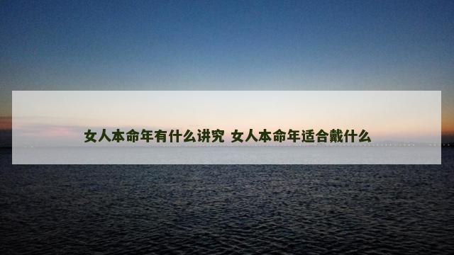 女人本命年有什么讲究 女人本命年适合戴什么