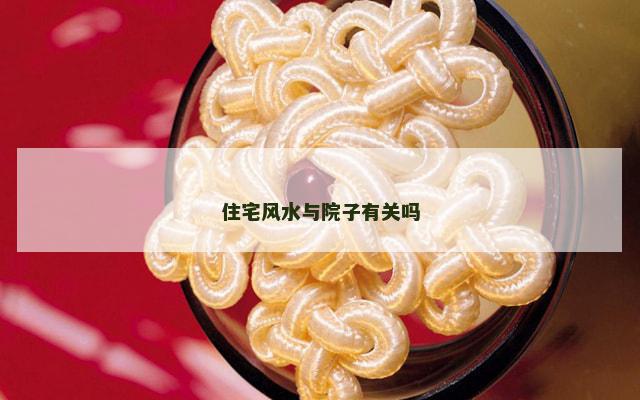 住宅风水与院子有关吗
