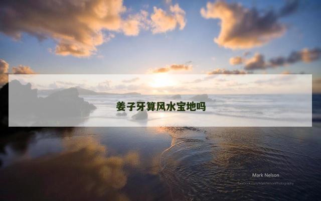 姜子牙算风水宝地吗