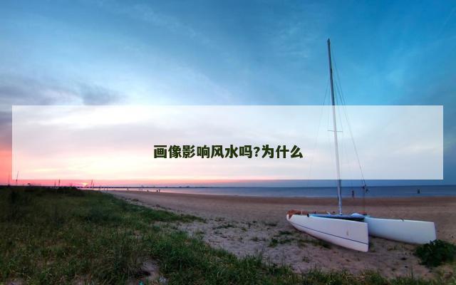 画像影响风水吗?为什么