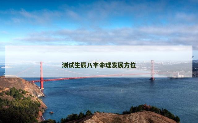 测试生辰八字命理发展方位