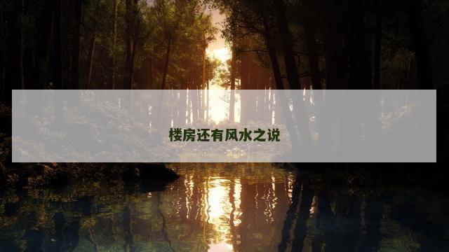 楼房还有风水之说