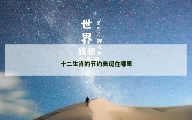 十二生肖的节约表现在哪里