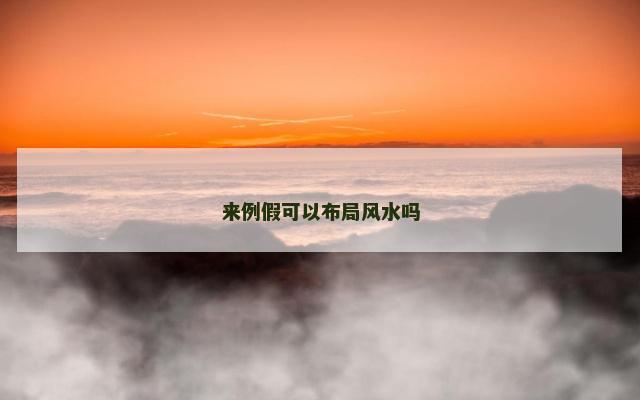 来例假可以布局风水吗