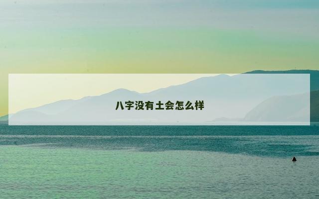 八字没有土会怎么样