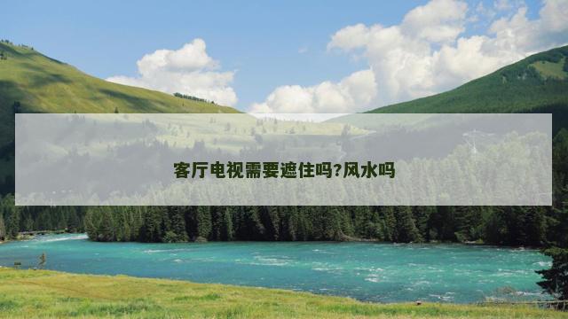 客厅电视需要遮住吗?风水吗