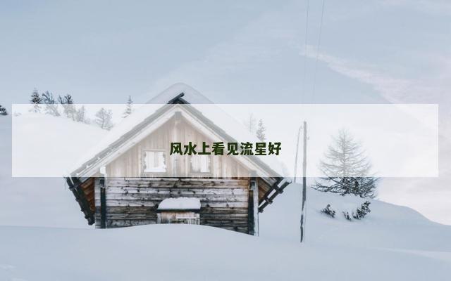 风水上看见流星好