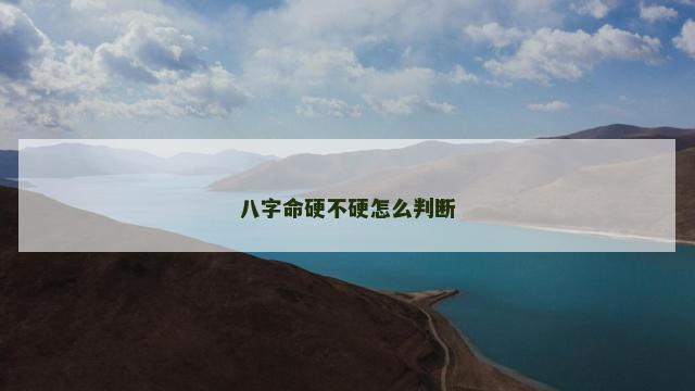 八字命硬不硬怎么判断