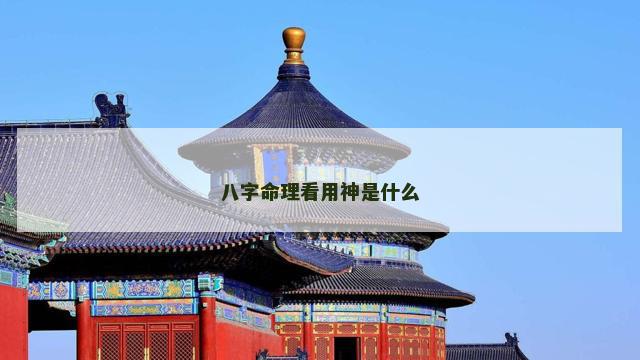 八字命理看用神是什么