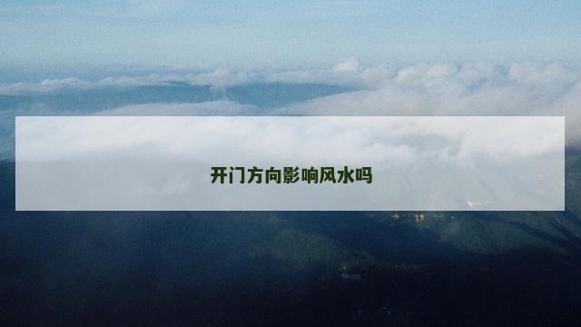 开门方向影响风水吗