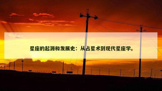 星座的起源和发展史：从占星术到现代星座学。