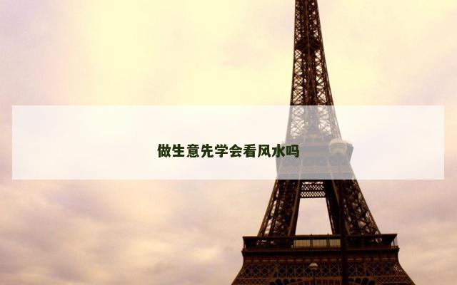 做生意先学会看风水吗