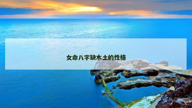 女命八字缺木土的性格