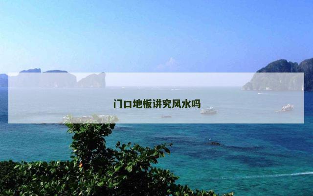 门口地板讲究风水吗