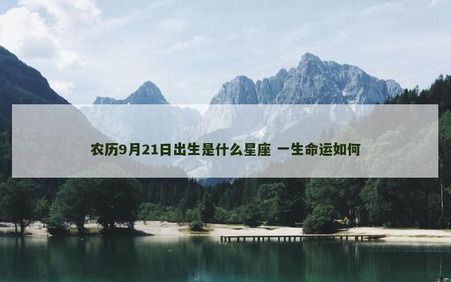 农历9月21日出生是什么星座 一生命运如何