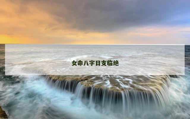 女命八字日支临绝