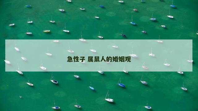 急性子 属鼠人的婚姻观