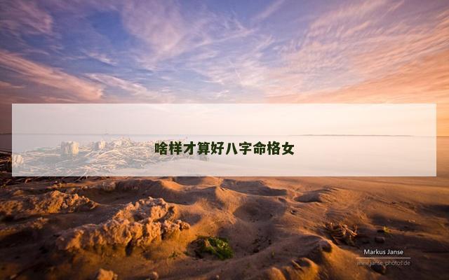 啥样才算好八字命格女