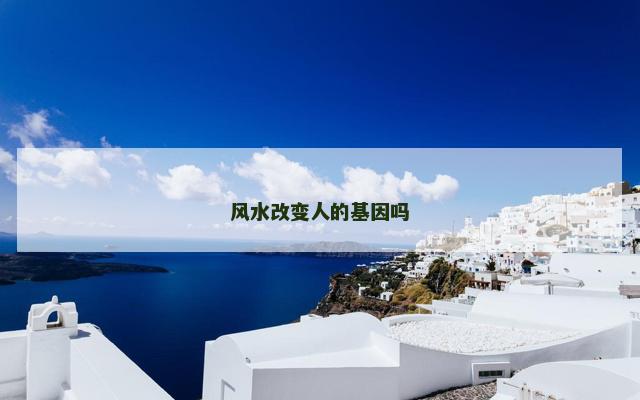 风水改变人的基因吗