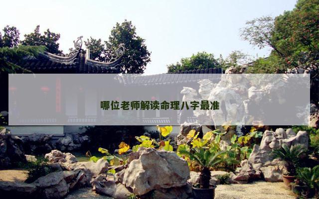 哪位老师解读命理八字最准