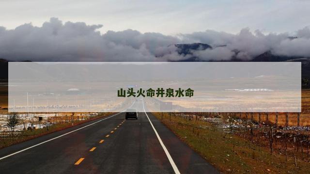 山头火命井泉水命