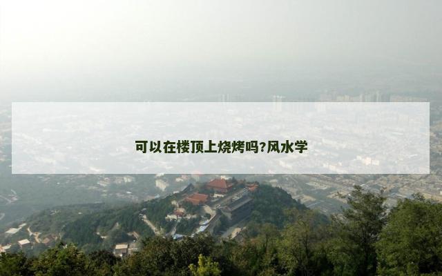可以在楼顶上烧烤吗?风水学