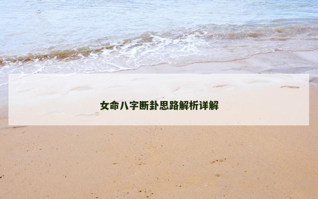 女命八字断卦思路解析详解