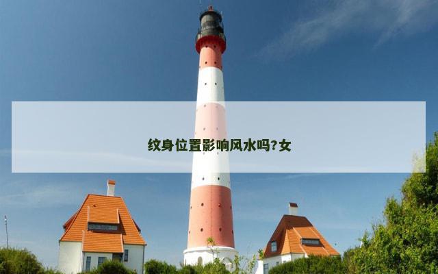 纹身位置影响风水吗?女