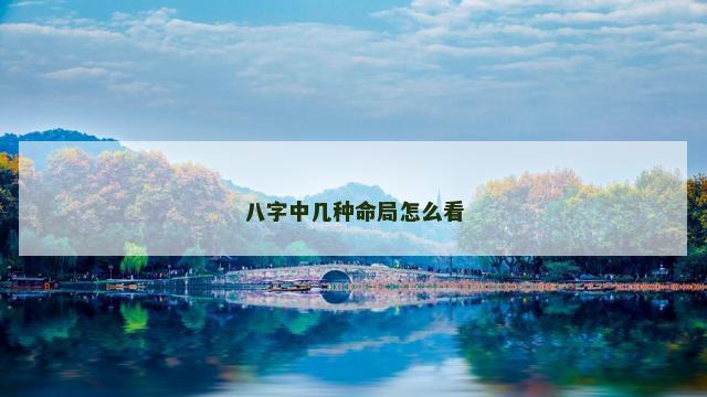 八字中几种命局怎么看