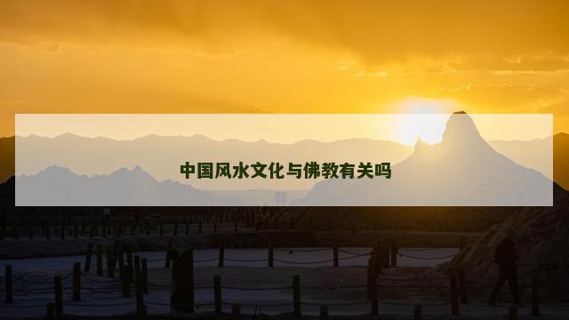 中国风水文化与佛教有关吗