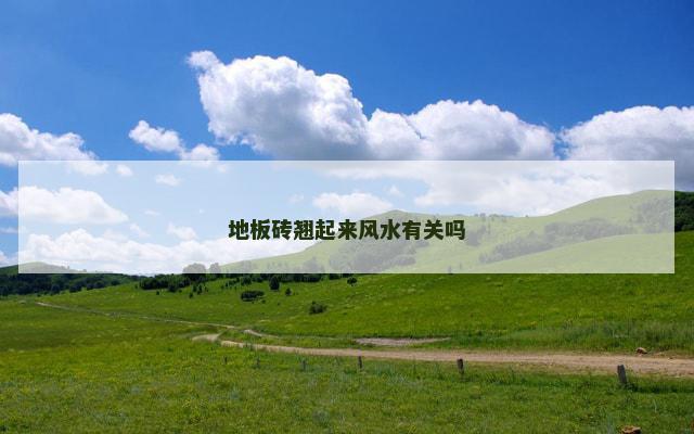 地板砖翘起来风水有关吗