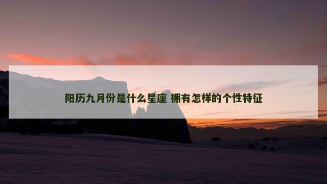 阳历九月份是什么星座 拥有怎样的个性特征