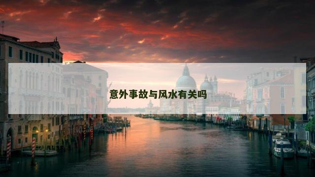 意外事故与风水有关吗
