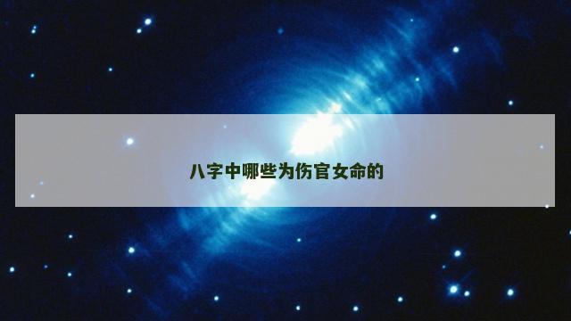 八字中哪些为伤官女命的