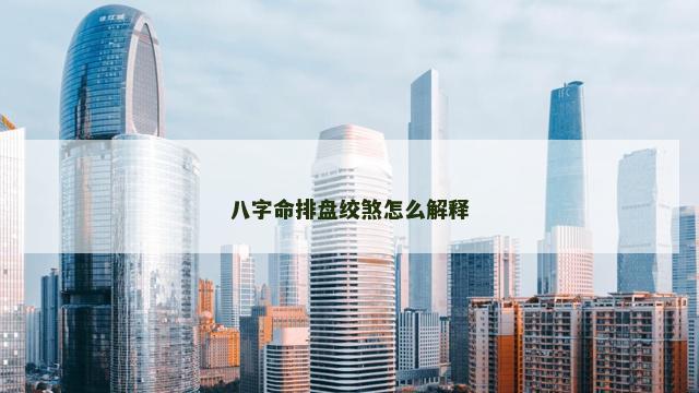 八字命排盘绞煞怎么解释