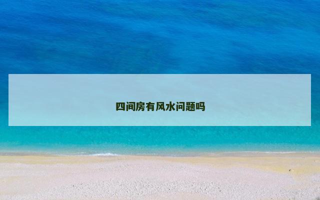 四间房有风水问题吗