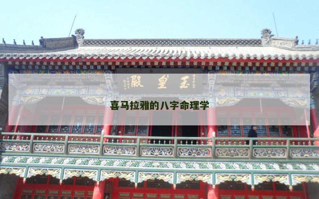 喜马拉雅的八字命理学