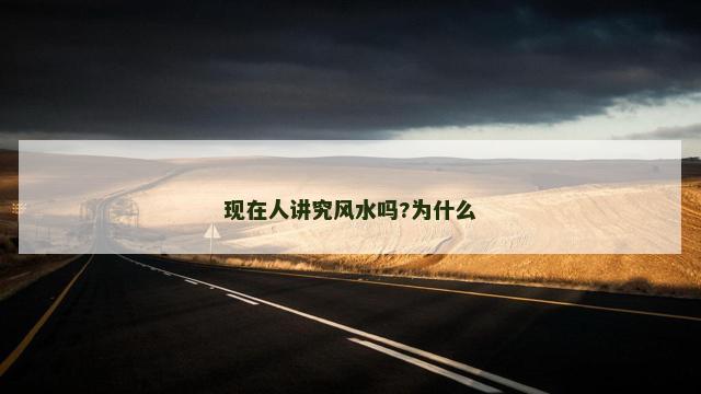 现在人讲究风水吗?为什么