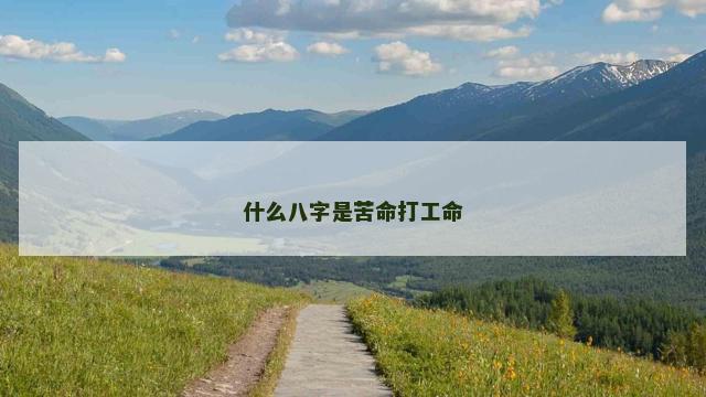什么八字是苦命打工命