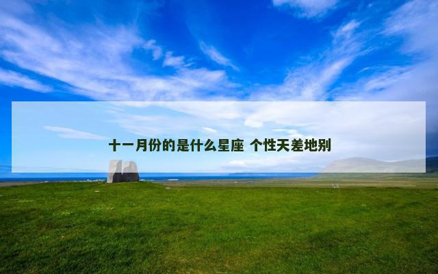 十一月份的是什么星座 个性天差地别