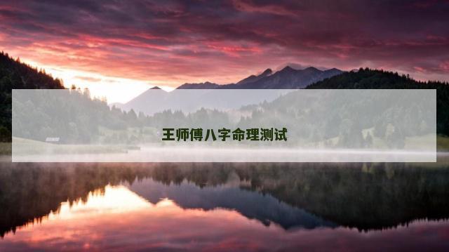 王师傅八字命理测试