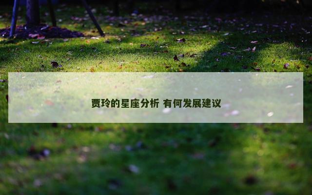 贾玲的星座分析 有何发展建议